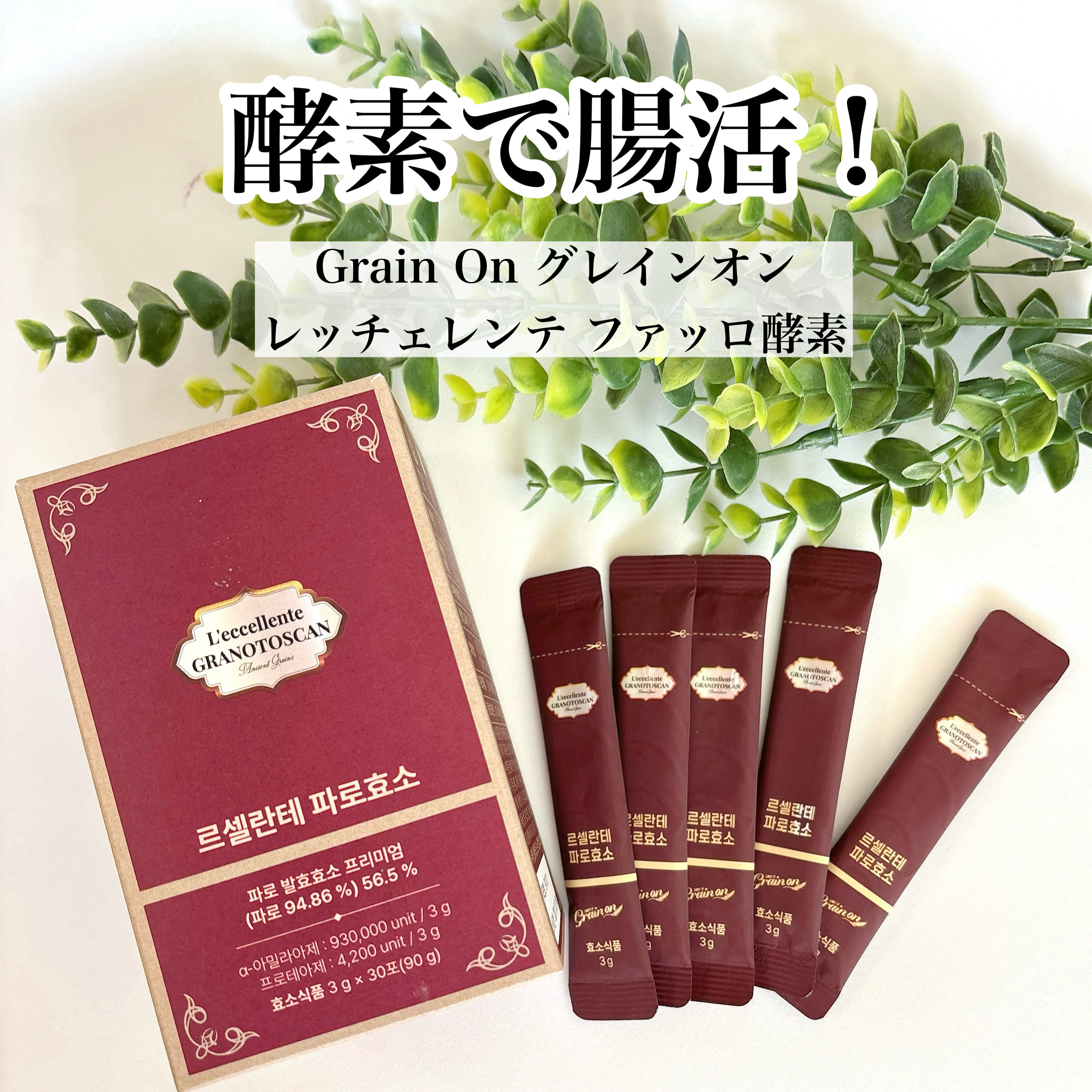 レッチェレンテファッロ酵素/Grain On/美容サプリメントを使ったクチコミ（1枚目）