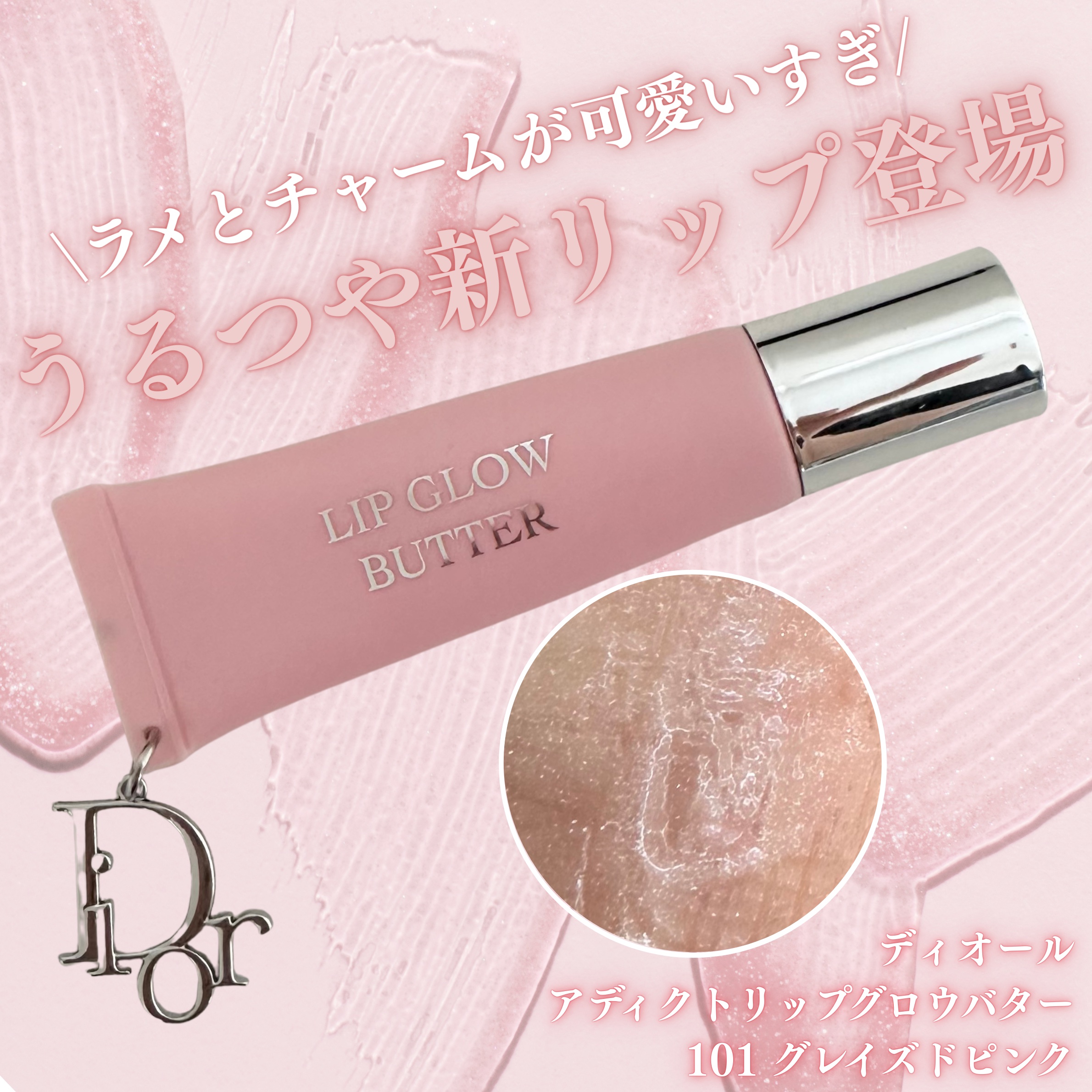 ディオール アディクト リップ グロウ バター 101 グレイズド ピンク/Dior/口紅・グロス・リップライナー・リップケアを使ったクチコミ（1枚目）