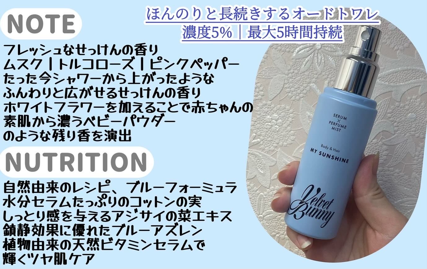 セラム X パフュームミスト MY SUNSHINE/Velvet Bunny/香水(レディース)を使ったクチコミ(2枚目)