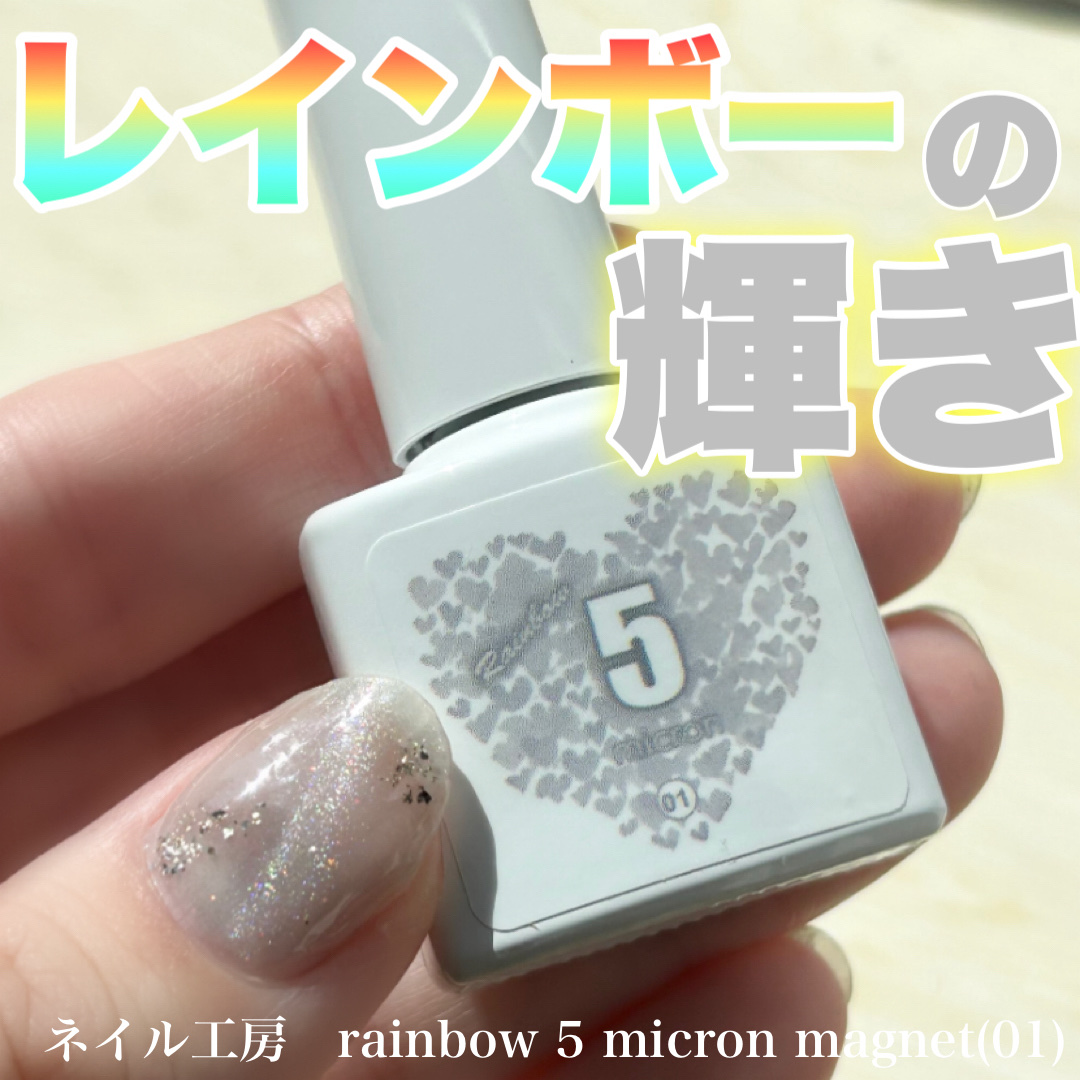 rainbow 5 micron magnet/ネイル工房/ジェルネイルを使ったクチコミ（1枚目）