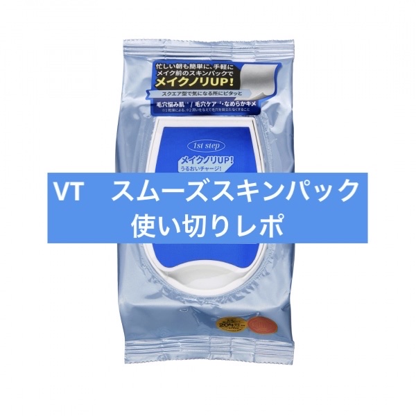 スムーズスキンパック/VT/シートマスク・パックを使ったクチコミ（1枚目）