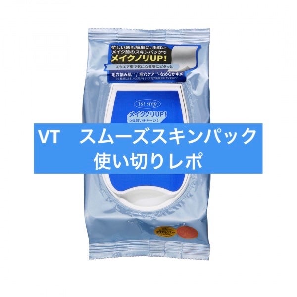 スムーズスキンパック/VT/シートマスク・パックを使ったクチコミ(1枚目)