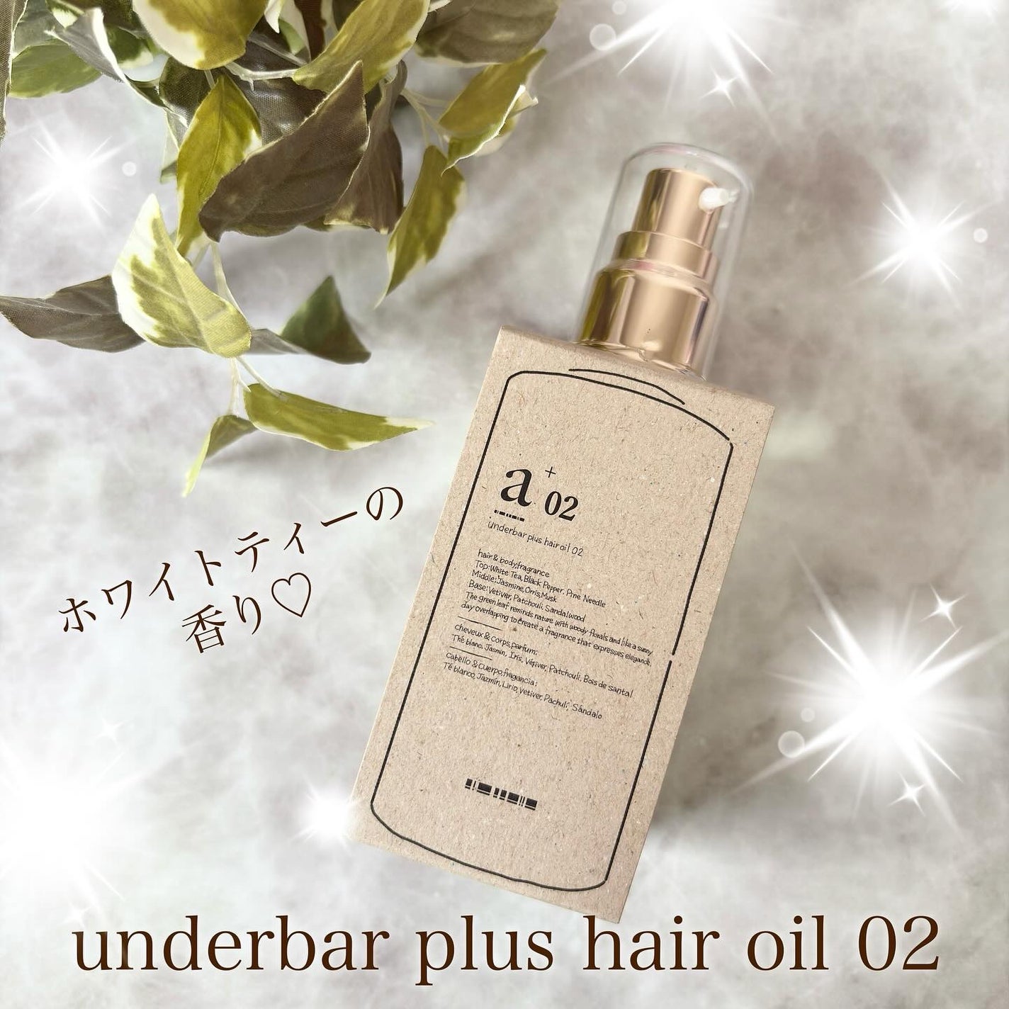 アンダーバープラスヘアオイル/underbar plus/ヘアオイルを使ったクチコミ(1枚目)