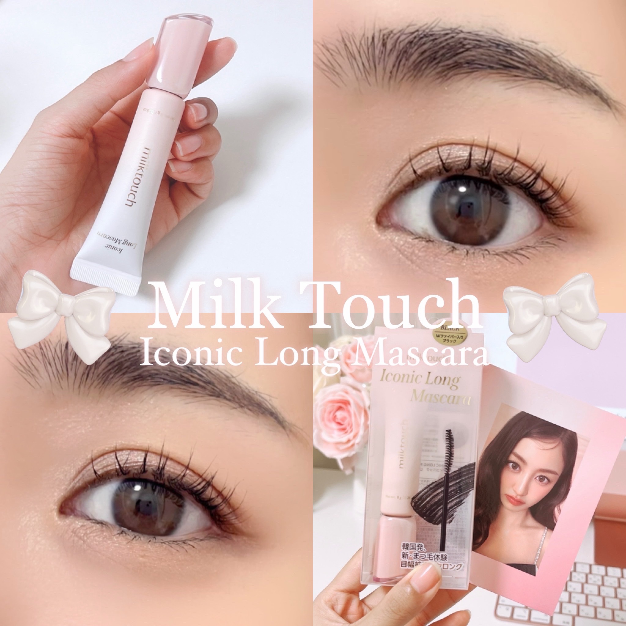 アイコニックロングマスカラ/Milk Touch/マスカラを使ったクチコミ（1枚目）