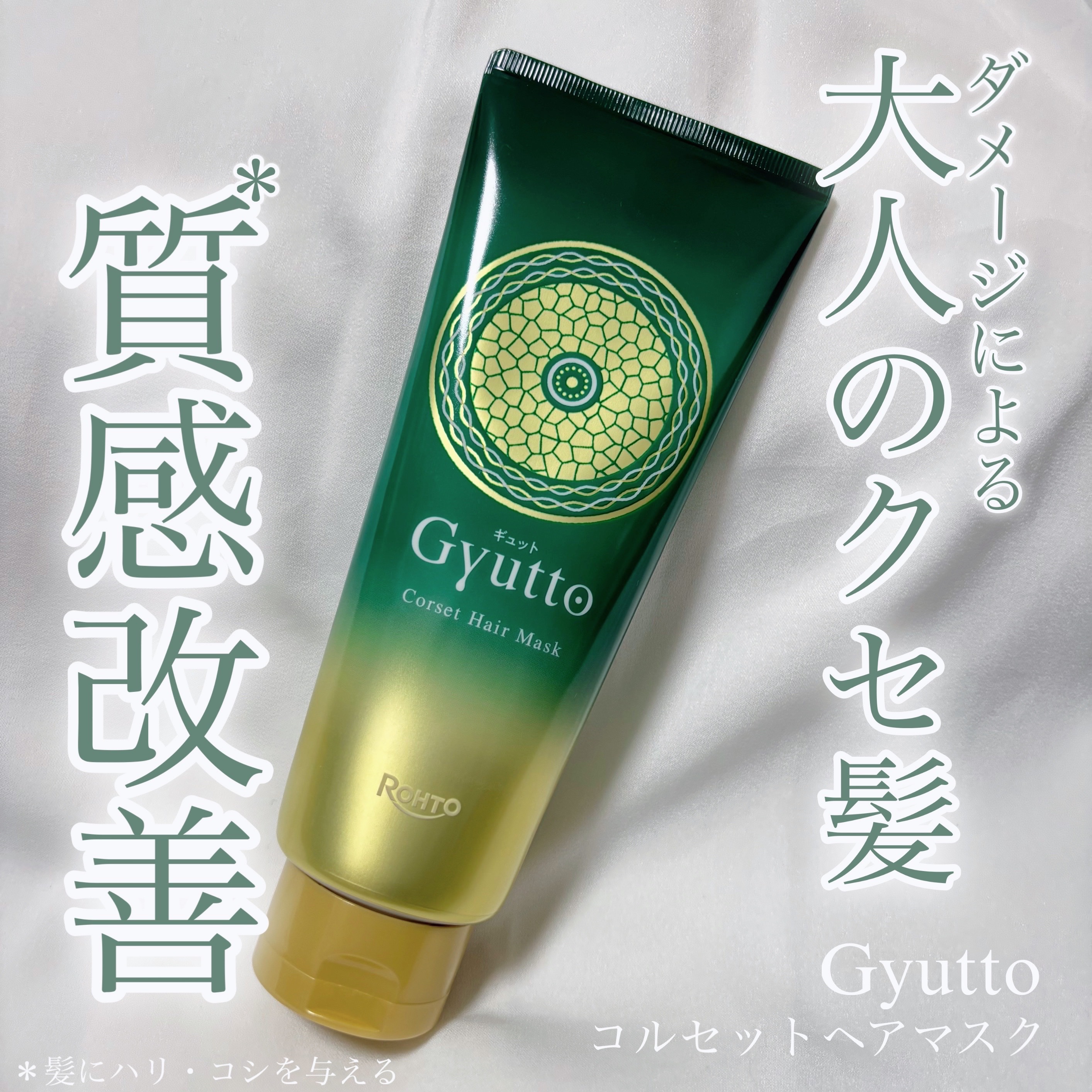 ロート製薬さまからいただきました

Ｇｙｕｔｔｏ
コルセットヘアマスク

独自のコアコルセット技術で髪の芯から補正し、うねりや広がりを抑えてまとまりやすい髪に✨
毎日使えるのが嬉しい！
ダメージによるクセ髪が気になる人におすすめ！👍🏻 