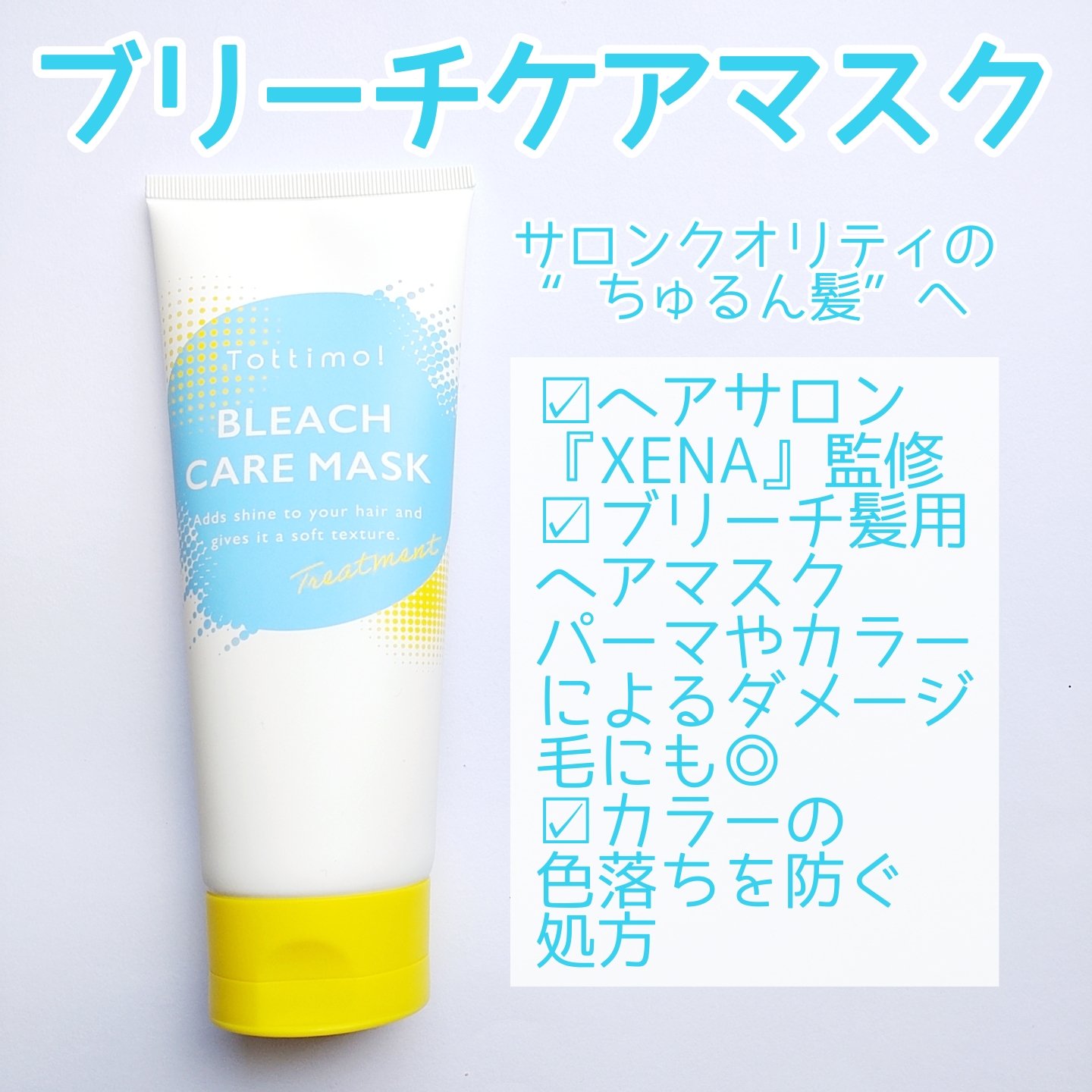 Tottimo!ブリーチケアマスク/Tottimo! /ヘアマスク・ヘアパックを使ったクチコミ（2枚目）