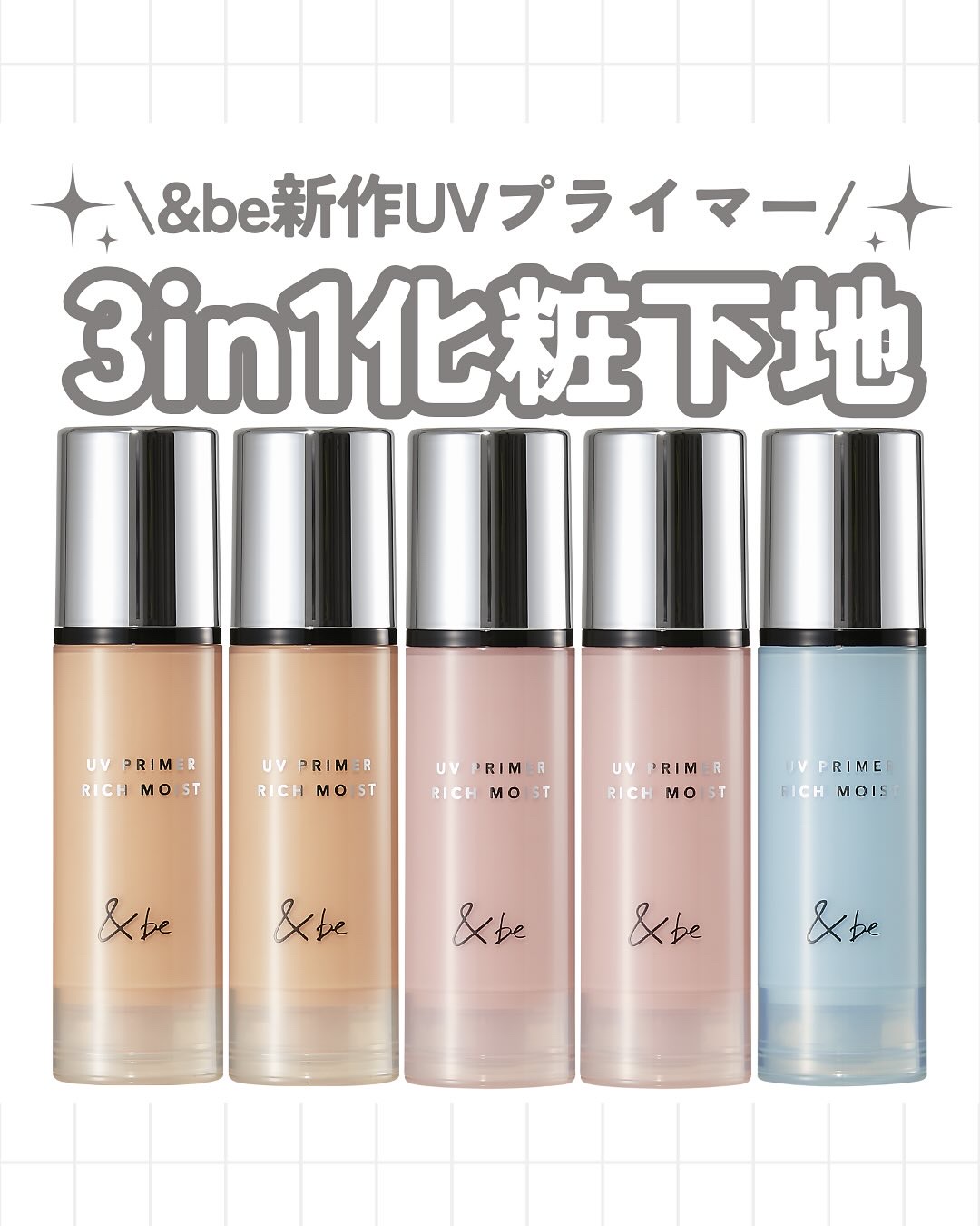 &be UV プライマーリッチモイスト/＆be/化粧下地を使ったクチコミ（1枚目）