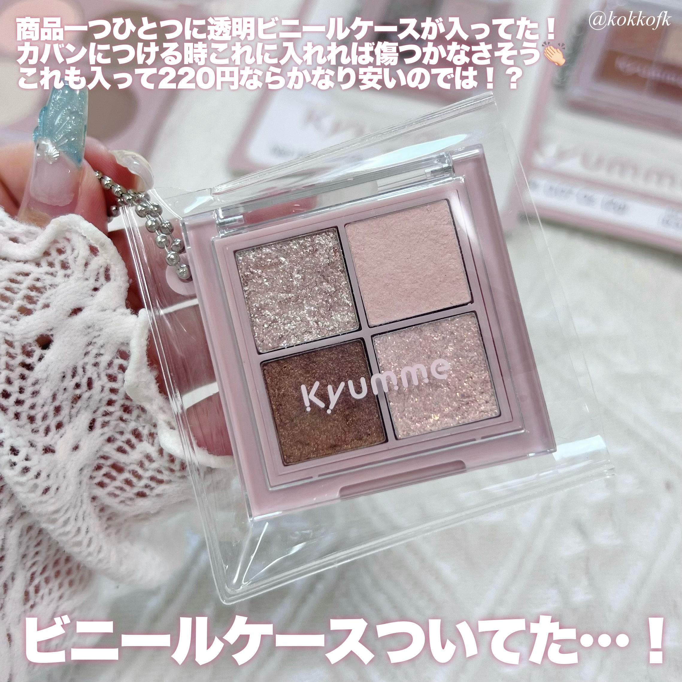 KM チェーン付きティンクルアイシャドウパレット/Kyumme/アイシャドウパレットを使ったクチコミ（3枚目）