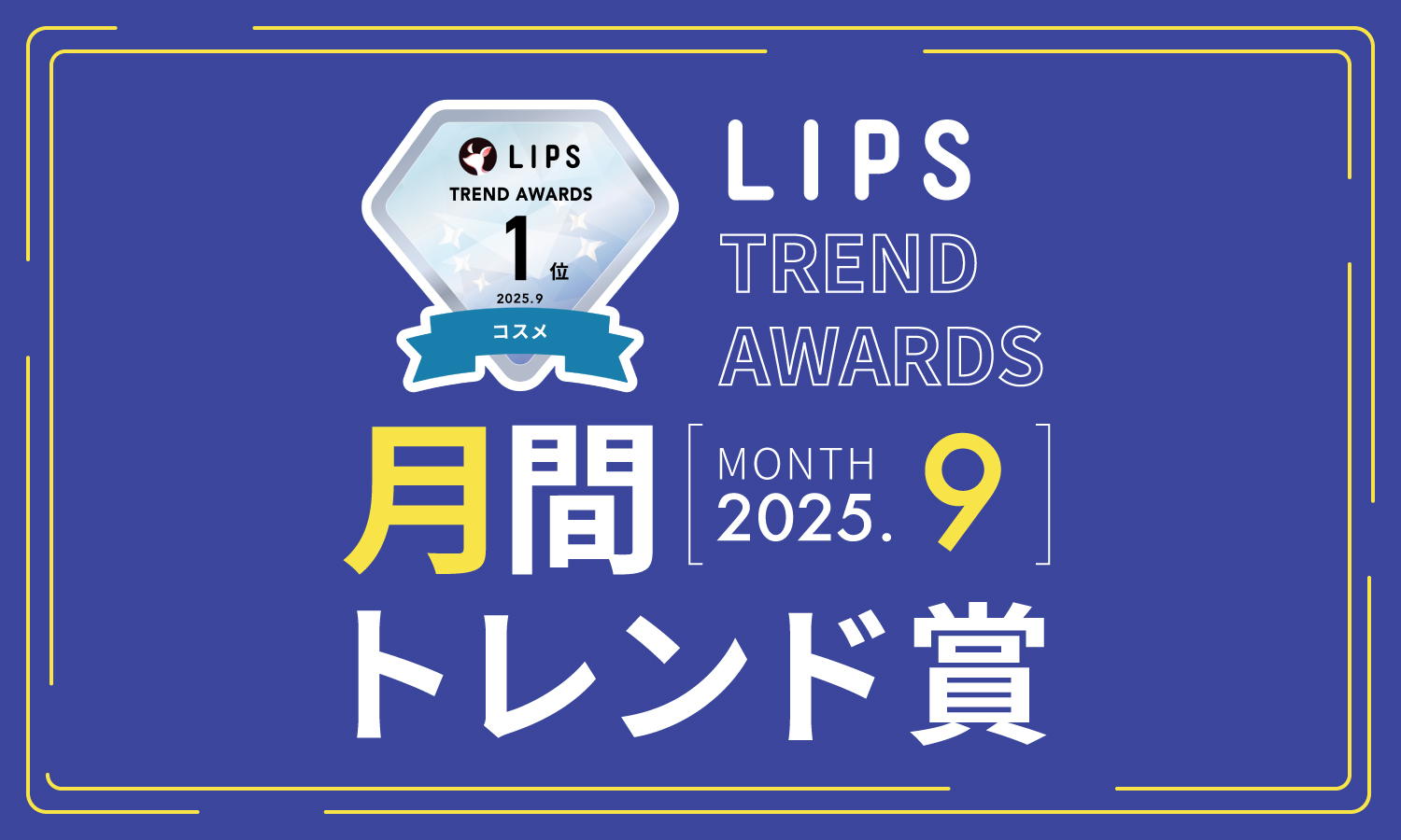 LIPS月間トレンド賞2025年9月