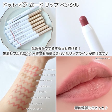 ドットオンムードリップペンシル/Heart Percent/リップライナーを使ったクチコミ(6枚目)