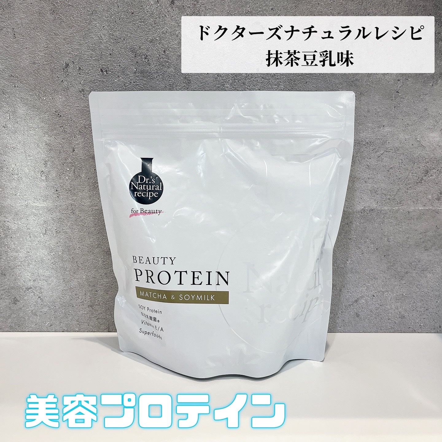 ドクターズナチュラルレシピ 美容プロテイン/ドクターズ ナチュラル レシピ/ソイプロテインを使ったクチコミ（1枚目）