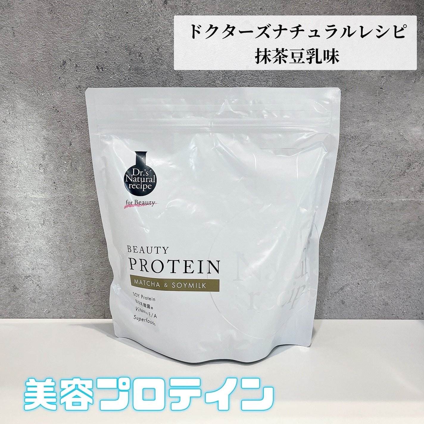 ドクターズナチュラルレシピ 美容プロテイン/ドクターズ ナチュラル レシピ/ソイプロテインを使ったクチコミ(1枚目)