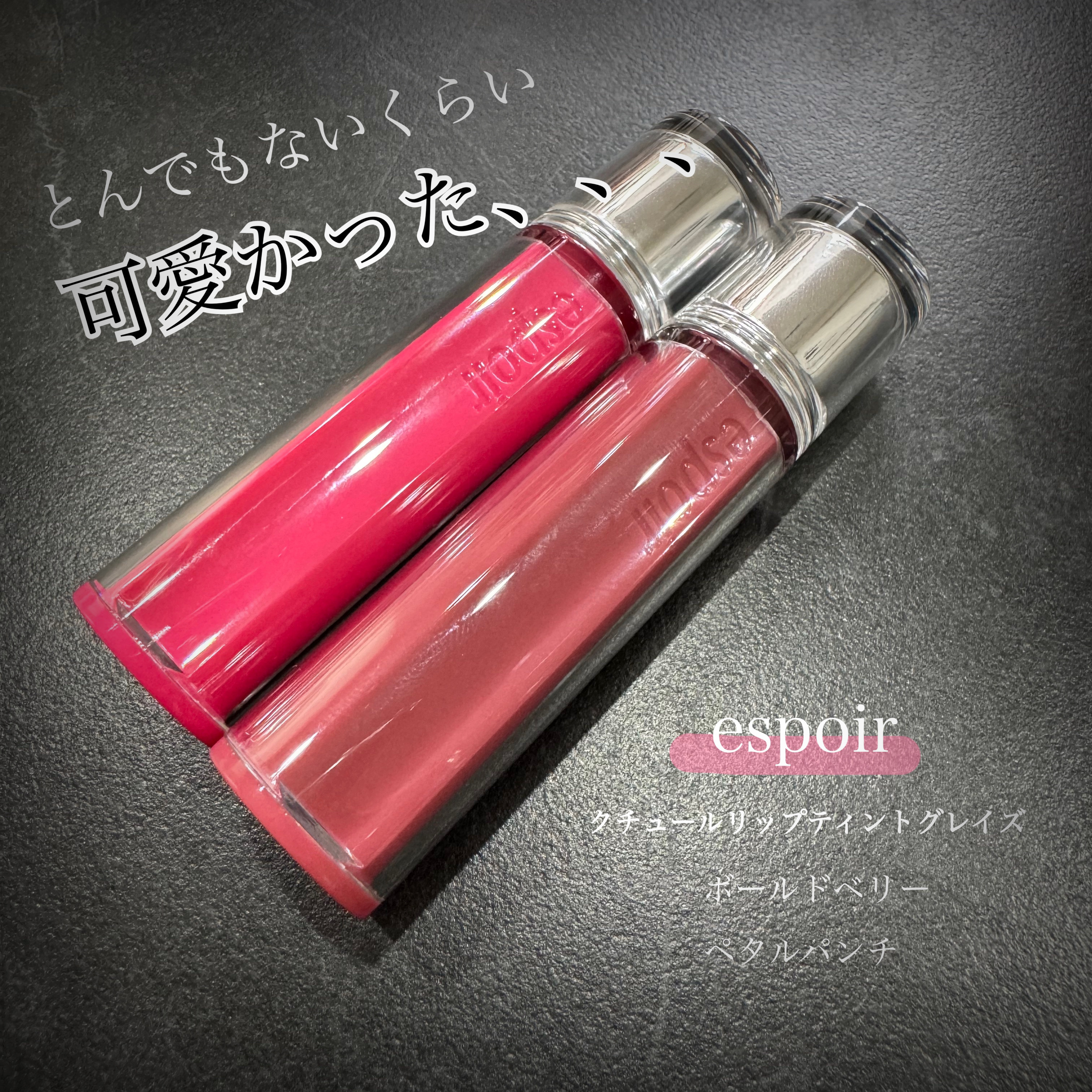 クチュールリップティントグレイズ/espoir/リップティントを使ったクチコミ（1枚目）