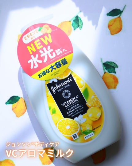 VC アロマミルク/ジョンソンボディケア/ボディミルクを使ったクチコミ(1枚目)