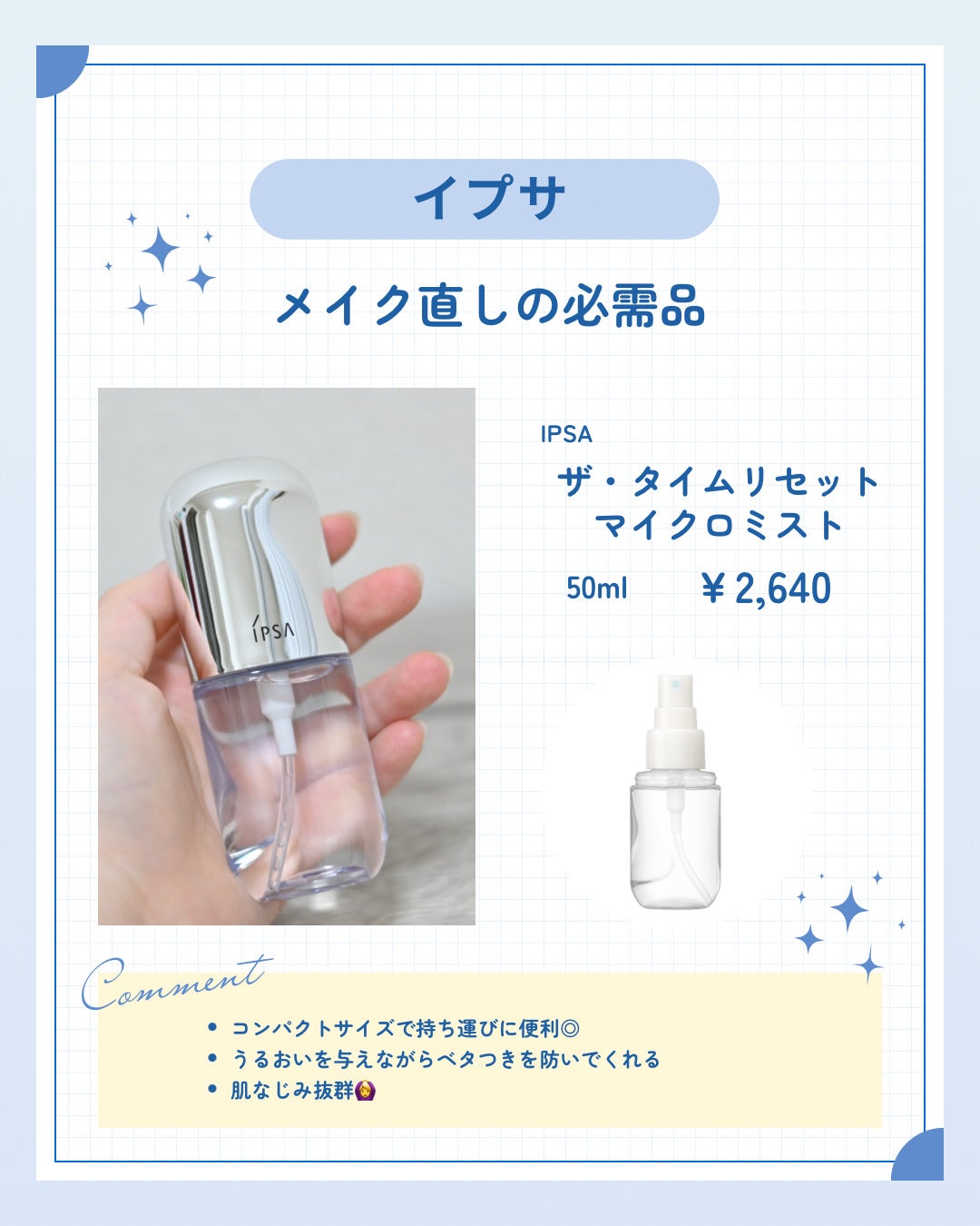 ザタイムリセット マイクロミスト/IPSA/ミスト状化粧水を使ったクチコミ(1枚目)