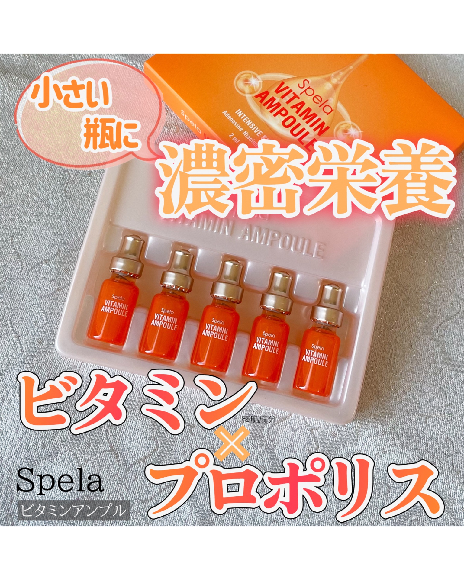 ビタミンアンプル2ml（5本入り）/Spela/美容液を使ったクチコミ（1枚目）