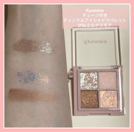 KM チェーン付きティンクルアイシャドウパレット/Kyumme/アイシャドウパレットを使ったクチコミ(3枚目)
