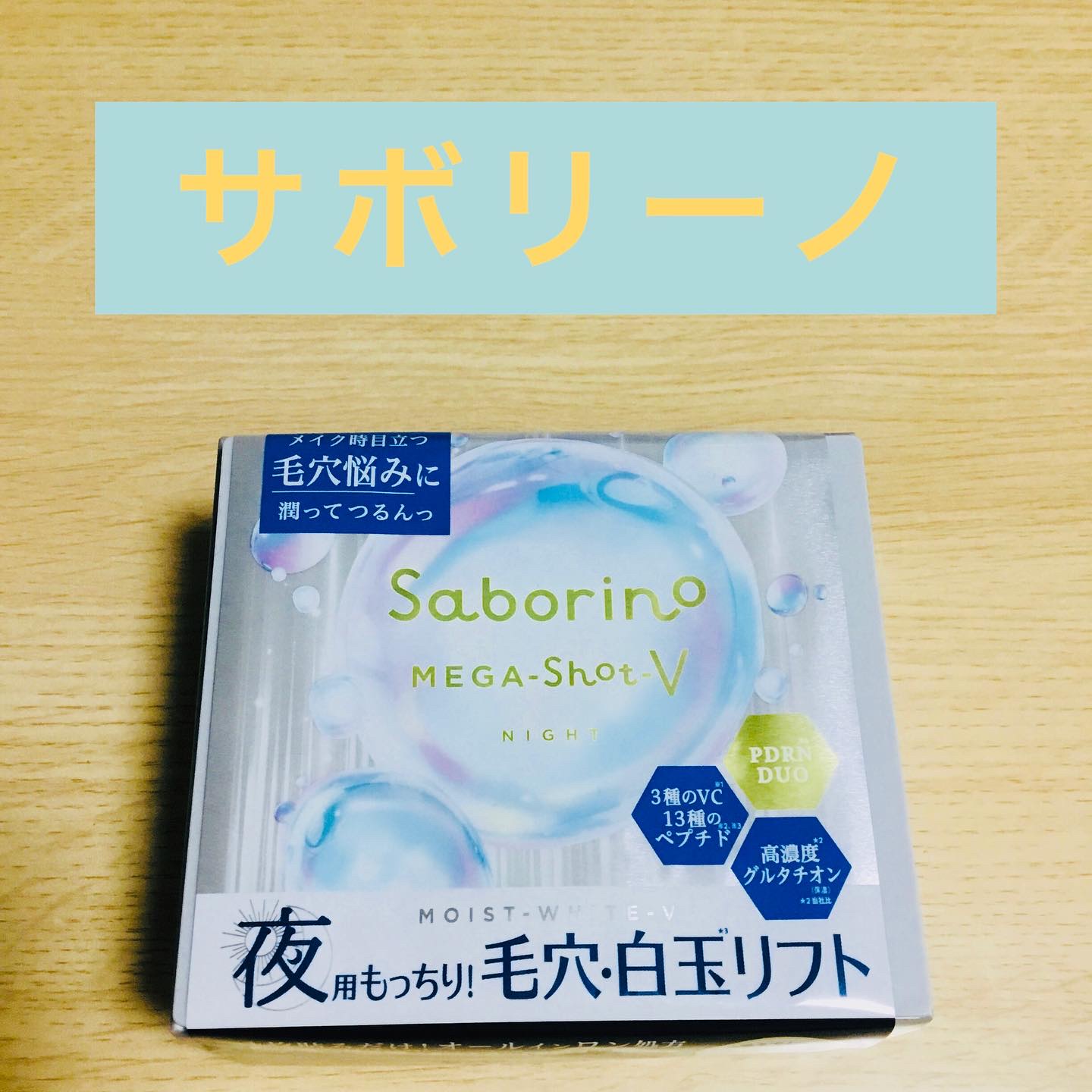 サボリーノ　メガショット 夜用白玉タイトニングマスクV/サボリーノ/シートマスク・パックを使ったクチコミ（1枚目）