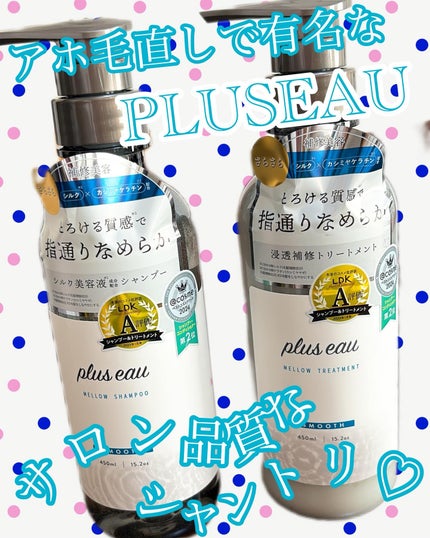 メロウシャンプー/メロウトリートメント/plus eau/市販シャンプーを使ったクチコミ(1枚目)
