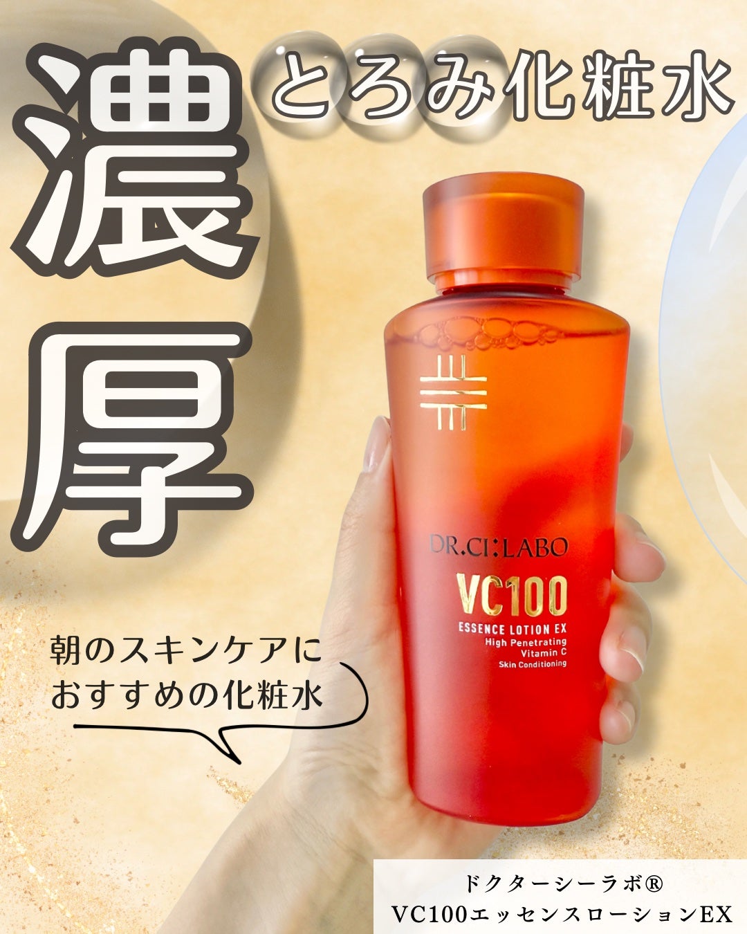 VC100エッセンスローション EX/ドクターシーラボⓇ/化粧水を使ったクチコミ(1枚目)