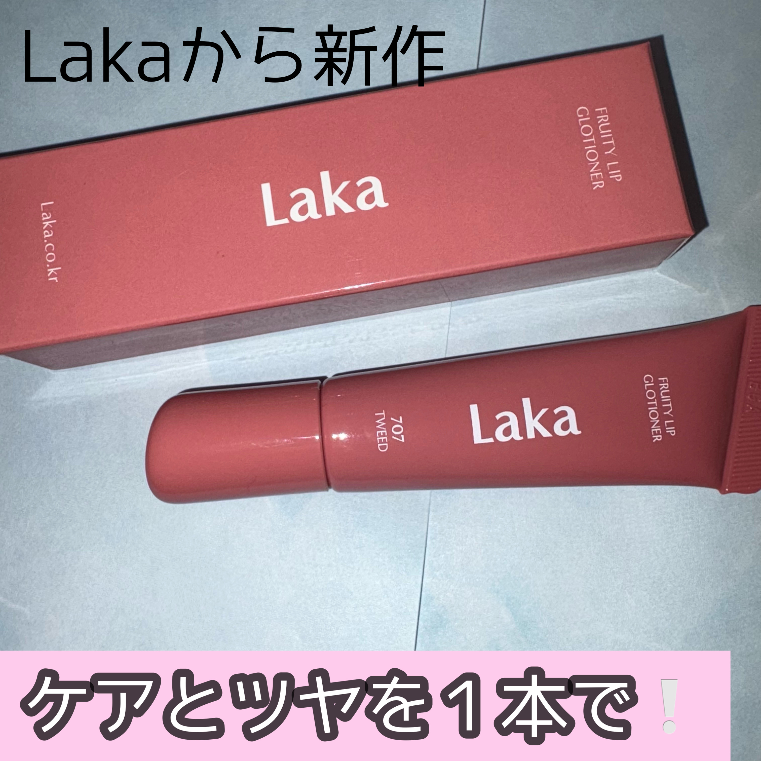 フルーティーリップグローショナー #707 ツイード/Laka/リップグロスを使ったクチコミ（1枚目）