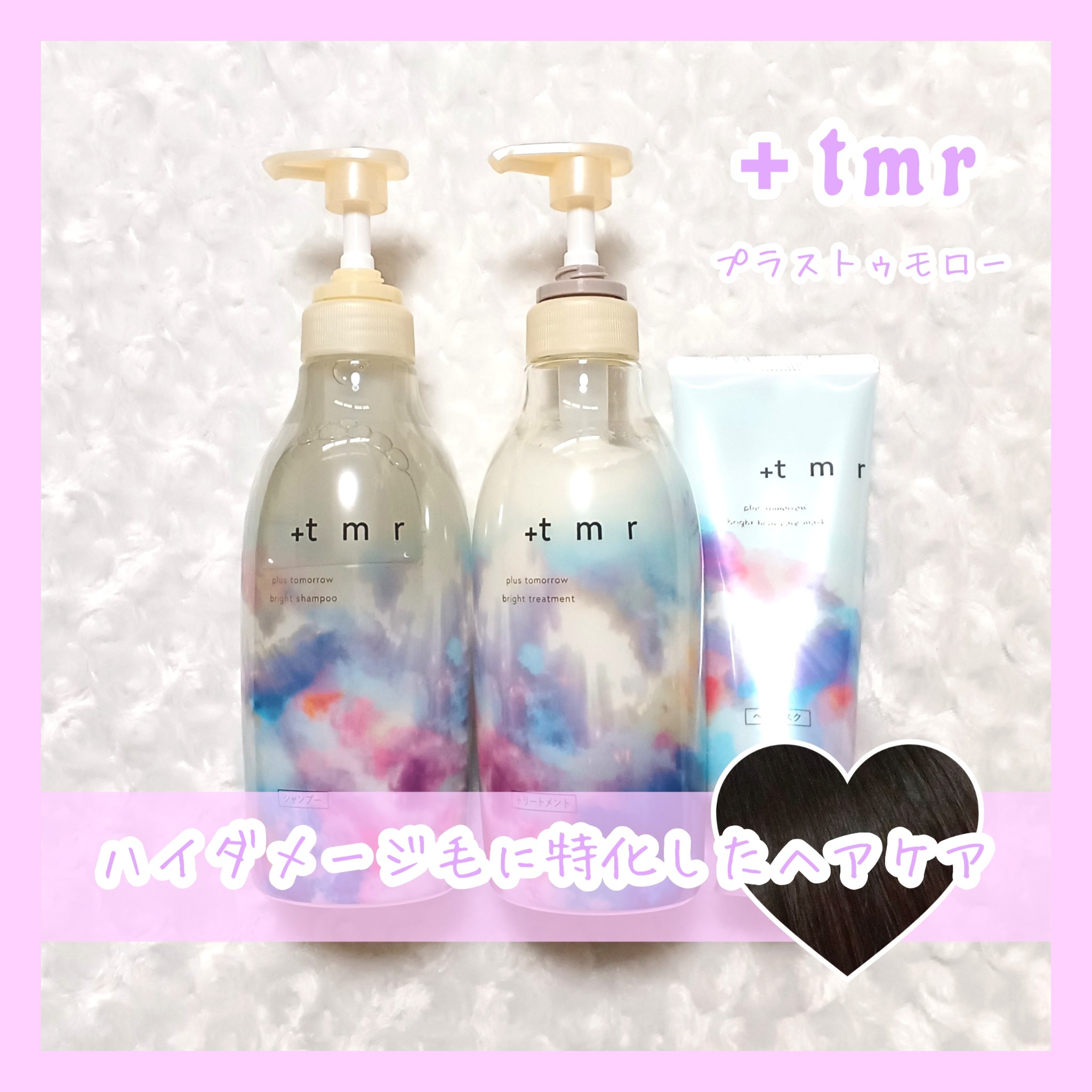 ブライト シャンプー/トリートメント/＋ｔｍｒ/市販シャンプーを使ったクチコミ（1枚目）