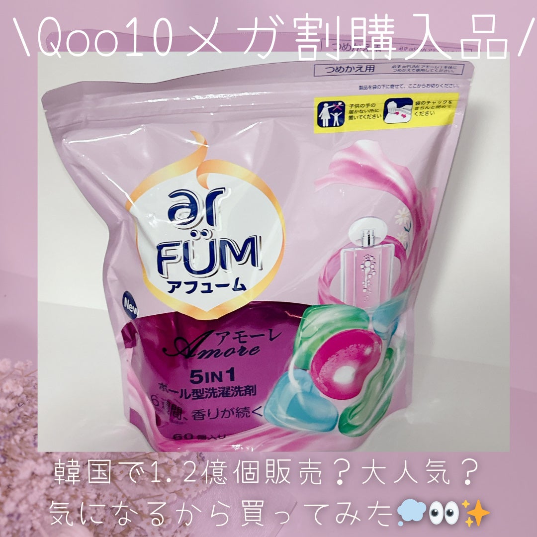 アモーレ ランドリーボール/arFUM/洗濯洗剤を使ったクチコミ(1枚目)