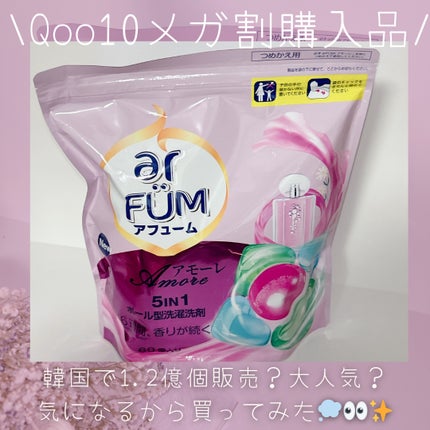 アモーレ ランドリーボール/arFUM/洗濯洗剤を使ったクチコミ(1枚目)
