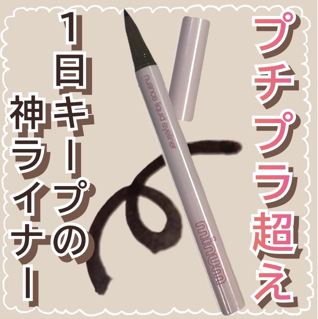 ニュアンスリキッドアイライナー/minum/リキッドアイライナーを使ったクチコミ（1枚目）
