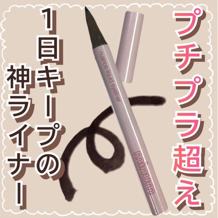 ニュアンスリキッドアイライナー/minum/リキッドアイライナーを使ったクチコミ(1枚目)