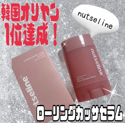 アロマナッツスリムフィットボディカッサセラム/nutseline/美容液を使ったクチコミ(1枚目)