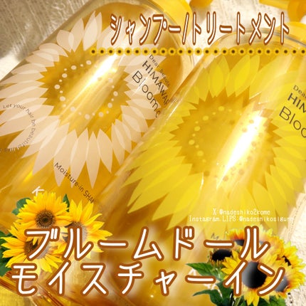 ディアボーテ ブルームドール   モイスチャーイン シャンプー/トリートメント/ディアボーテ/市販シャンプーを使ったクチコミ(1枚目)