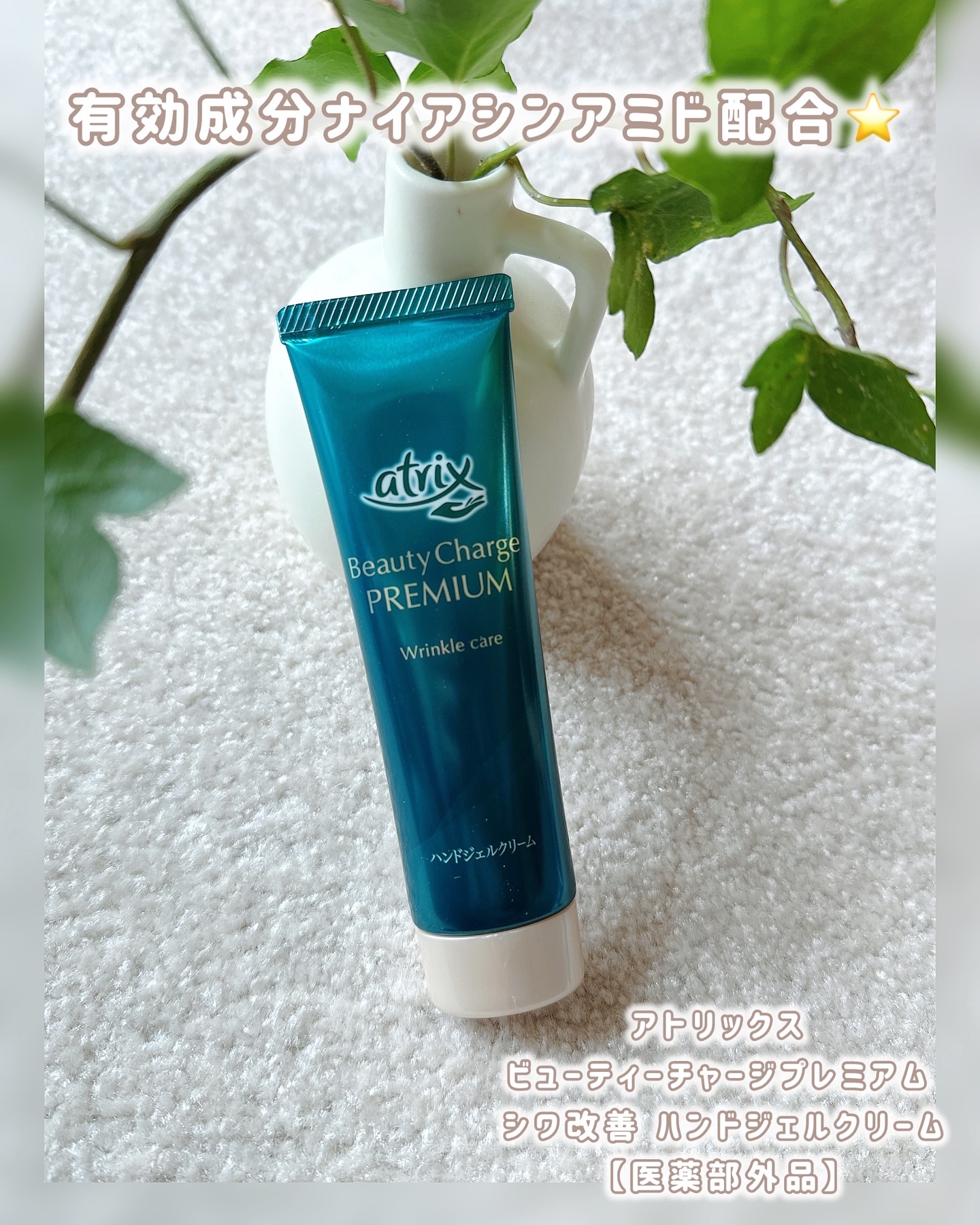 アトリックス ビューティーチャージプレミアム シワ改善 ハンドジェルクリーム 無香料/アトリックス/ハンドクリームを使ったクチコミ（1枚目）