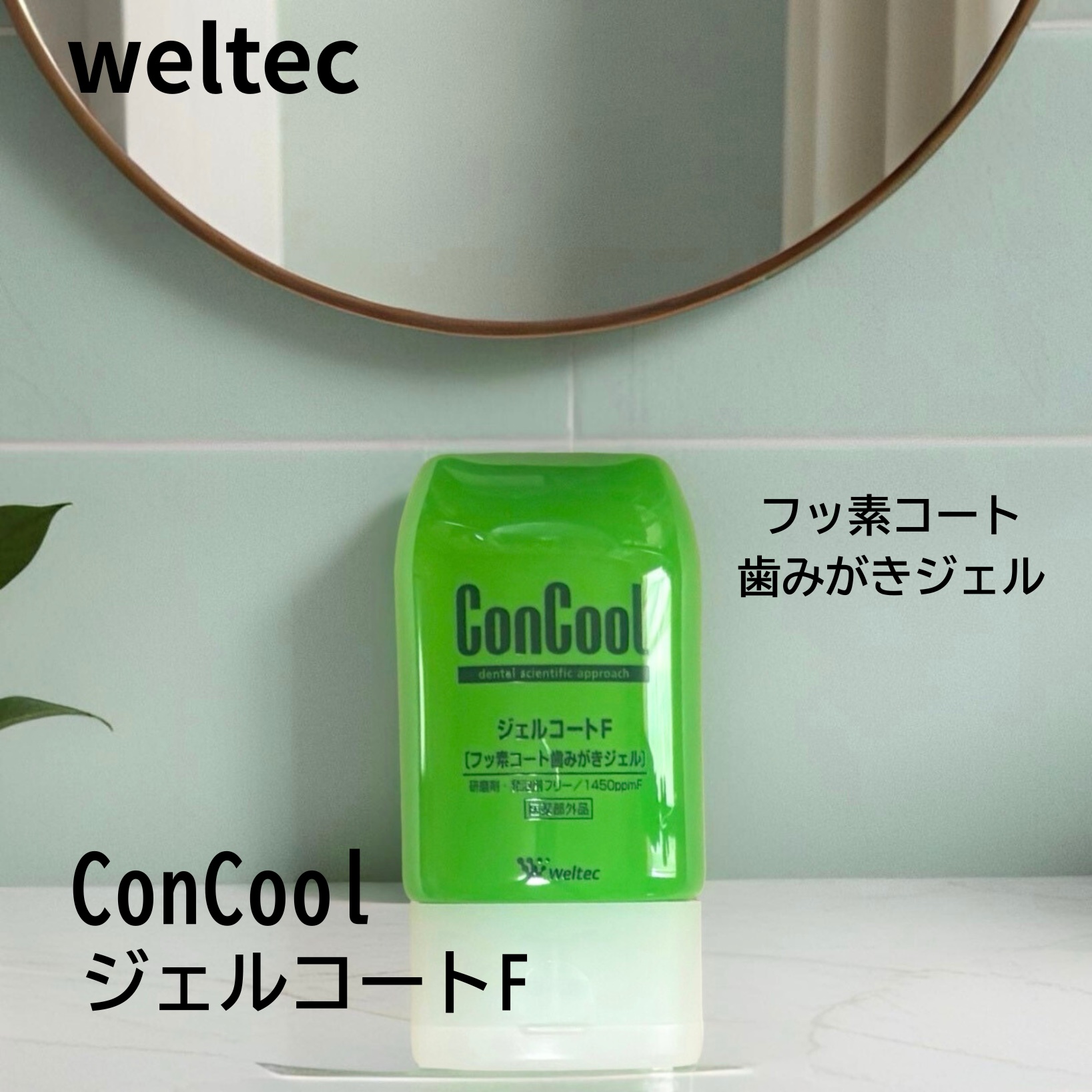 ジェルコートF/ウエルテック/その他オーラルケアを使ったクチコミ（1枚目）