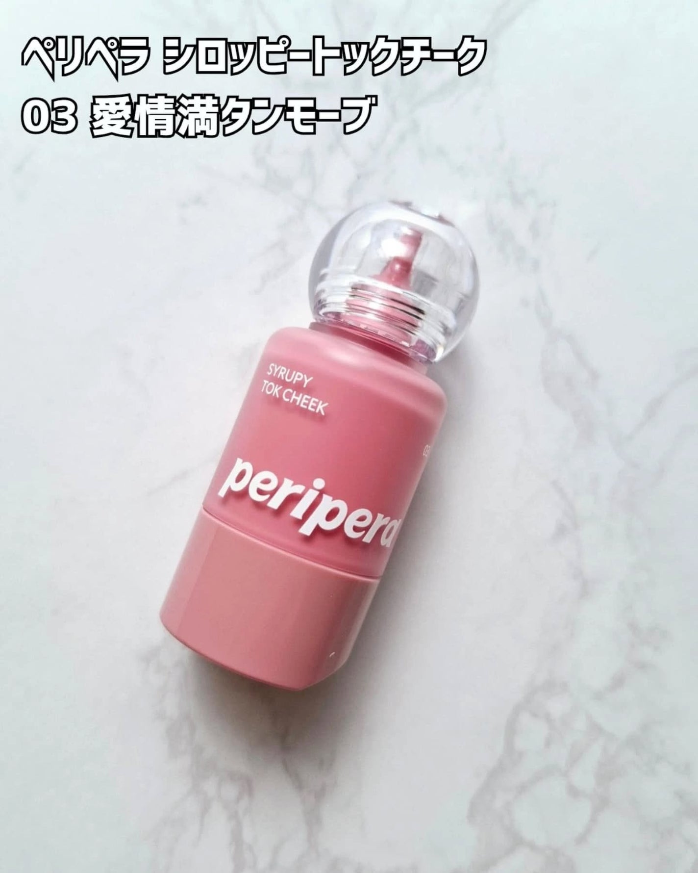 シロッピー トック チーク/PERIPERA/リキッドチークを使ったクチコミ(2枚目)