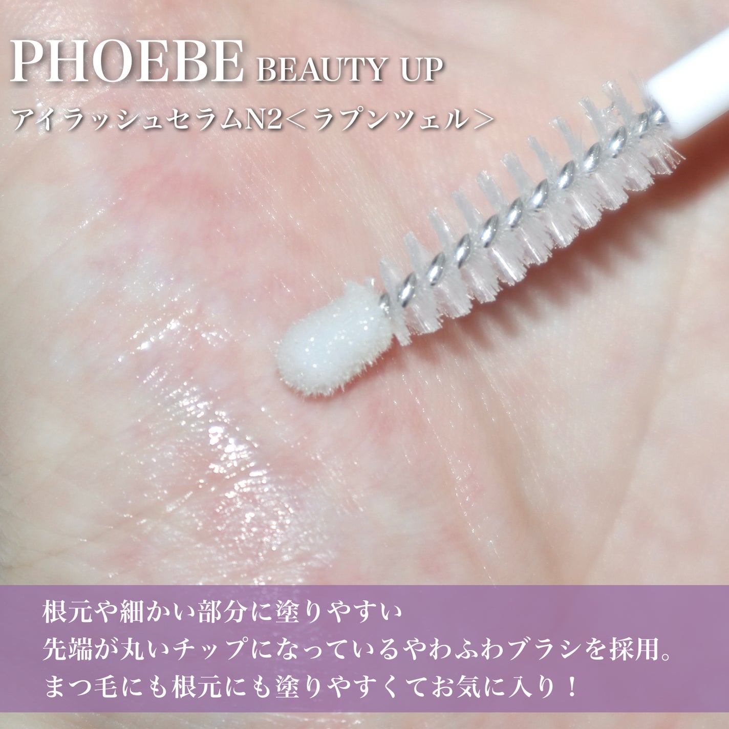 フィービー ビューティーアップ アイラッシュセラムN2/PHOEBE BEAUTY UP/まつげ美容液を使ったクチコミ(3枚目)