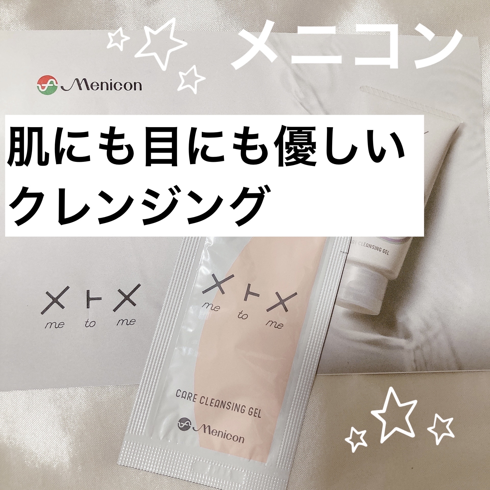 メトメ ケアクレンジングジェル/メトメ/クレンジングジェルを使ったクチコミ（1枚目）