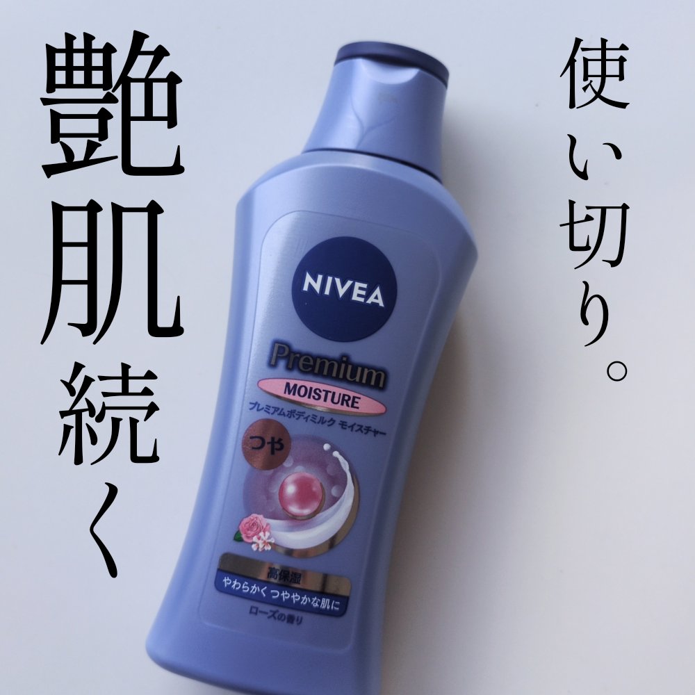 ニベア プレミアムボディミルク モイスチャー/ニベア/ボディミルクを使ったクチコミ（1枚目）