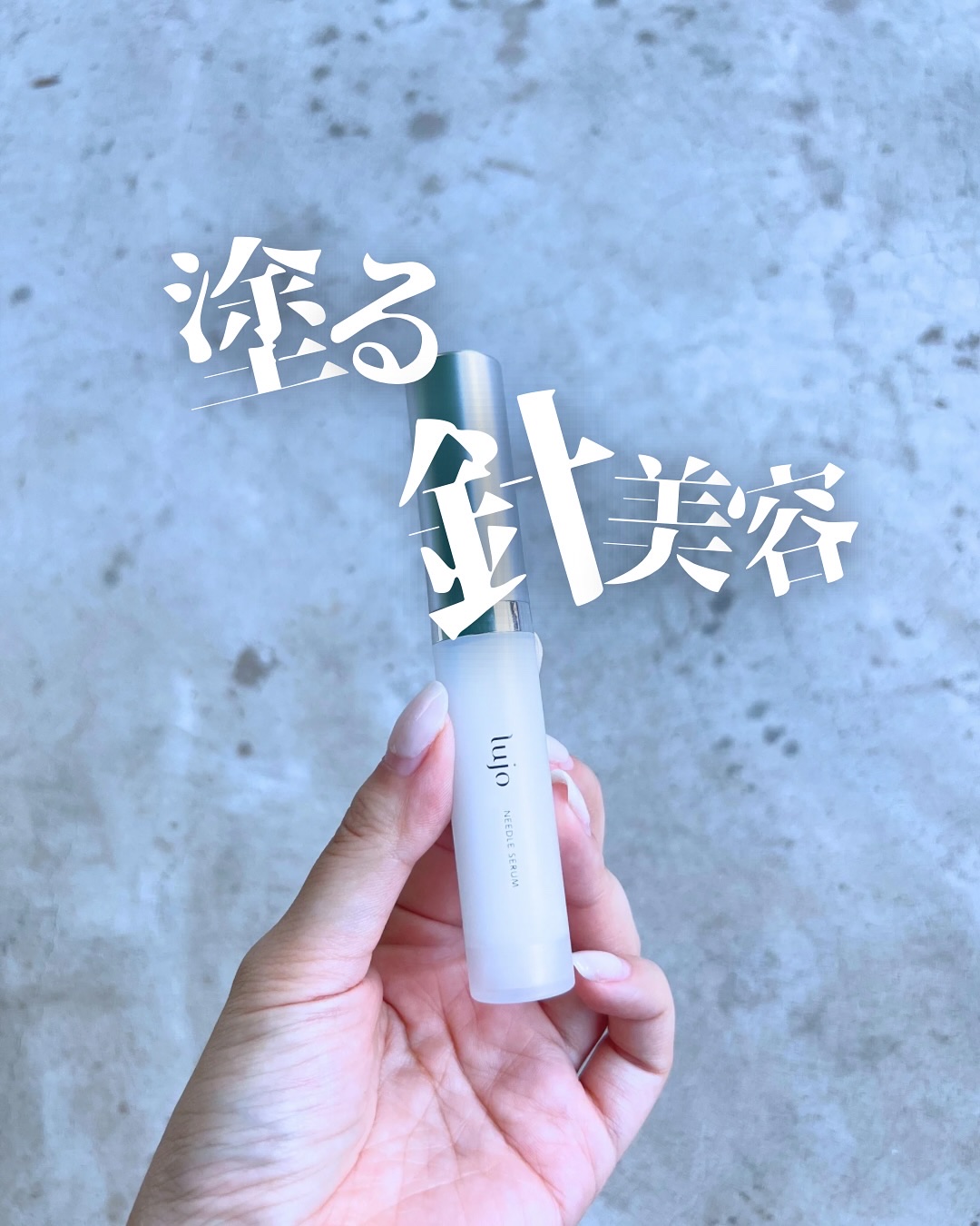 lujo ニードルセラム/lujo/美容液を使ったクチコミ（1枚目）