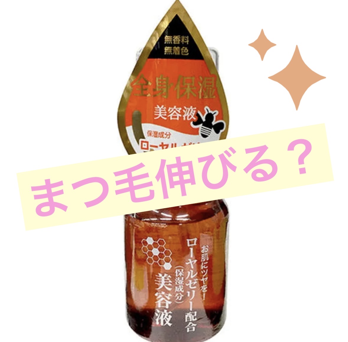 ローヤルゼリー配合 栄養ローション/DAISO/美容液を使ったクチコミ（1枚目）