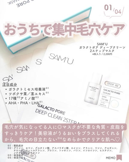 ガラクトポアディープクリーン2ステップマスク/SAM'U/シートマスク・パックを使ったクチコミ(2枚目)