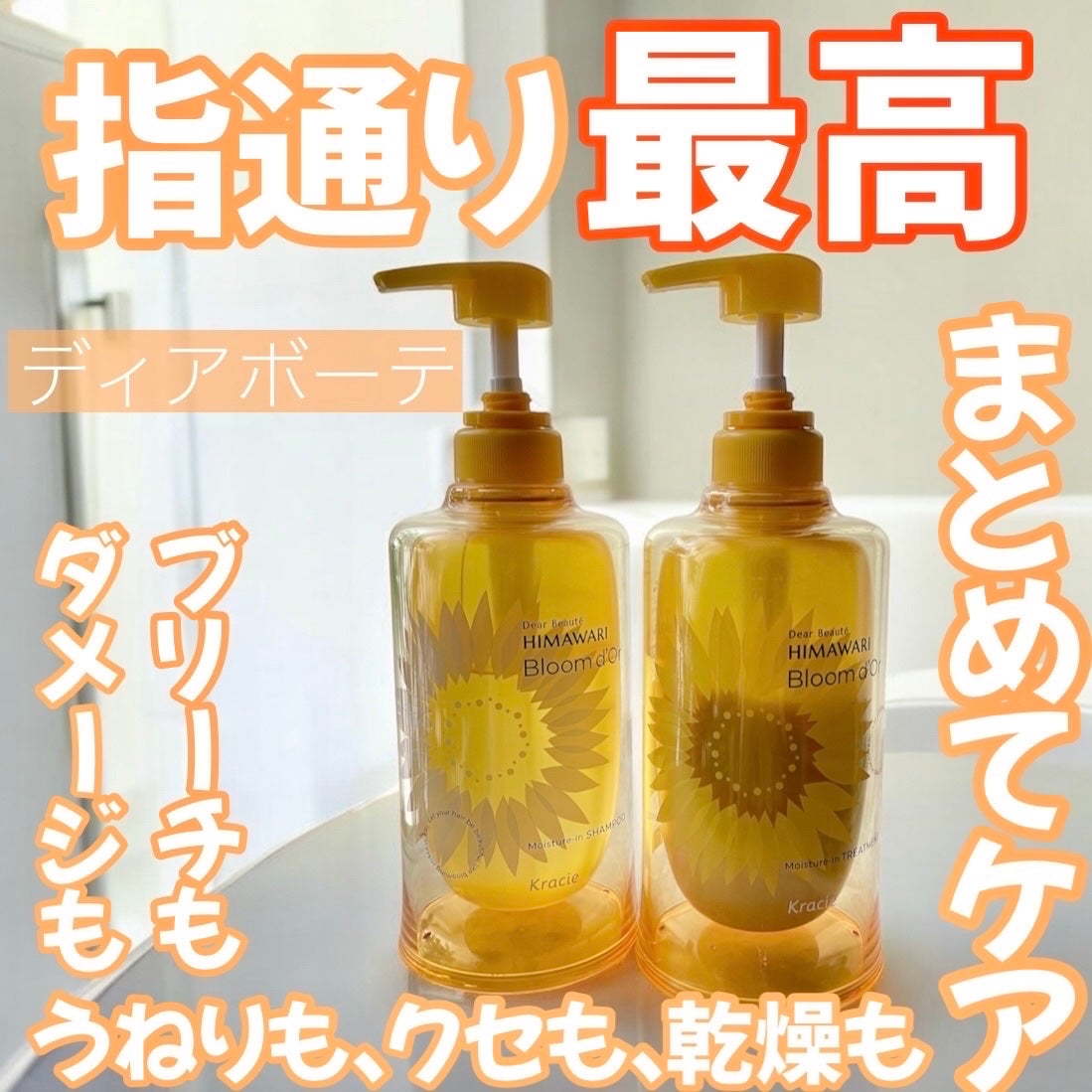 ディアボーテ ブルームドール モイスチャーイン シャンプー/トリートメント/ディアボーテ/市販シャンプーを使ったクチコミ(1枚目)