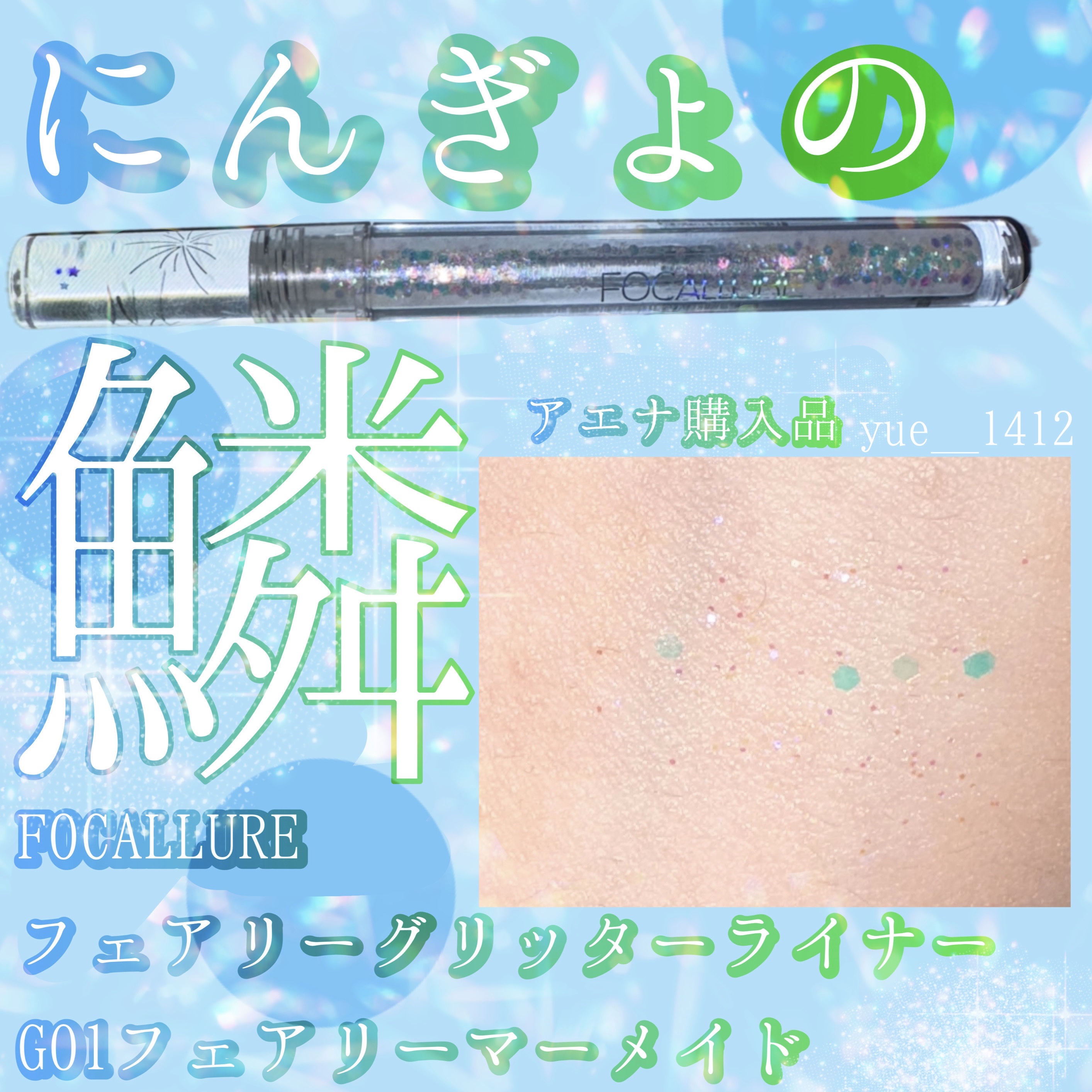 フェアリーグリッターライナー G01 フェアリーマーメイド/FOCALLURE/グリッターを使ったクチコミ（1枚目）