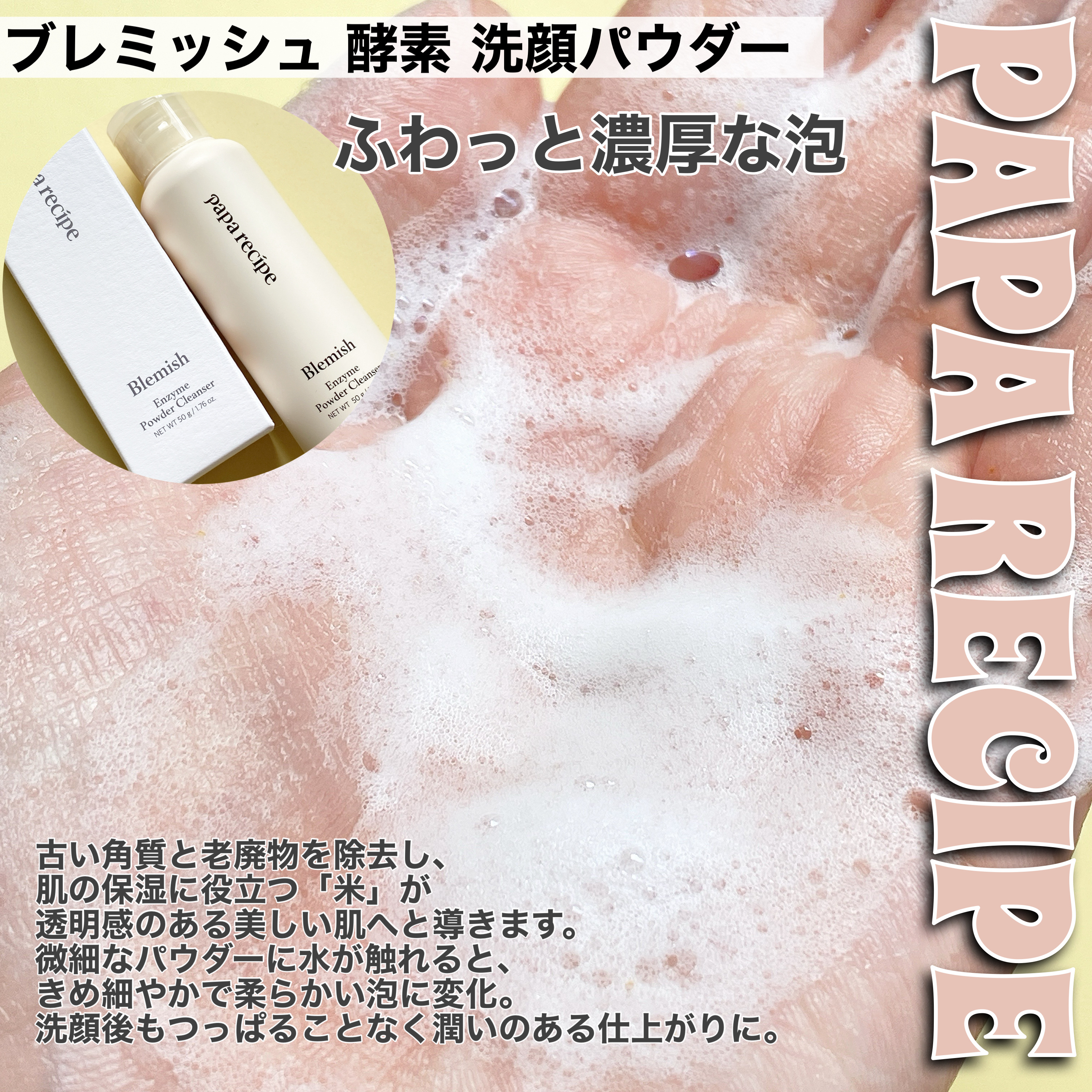 ブレミッシュ 酵素 洗顔パウダー/PAPA RECIPE/洗顔パウダーを使ったクチコミ（3枚目）