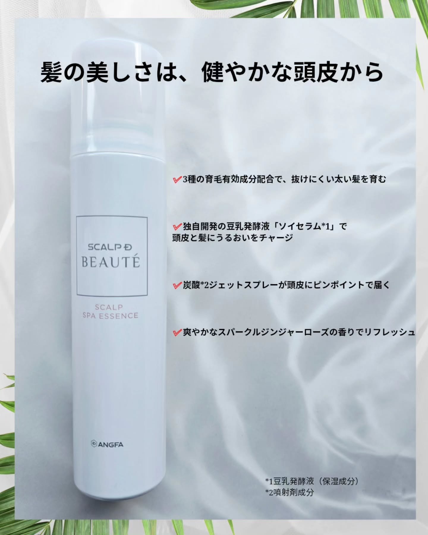 試してみた】スカルプD ボーテ 薬用スカルプスパエッセンス アンファー