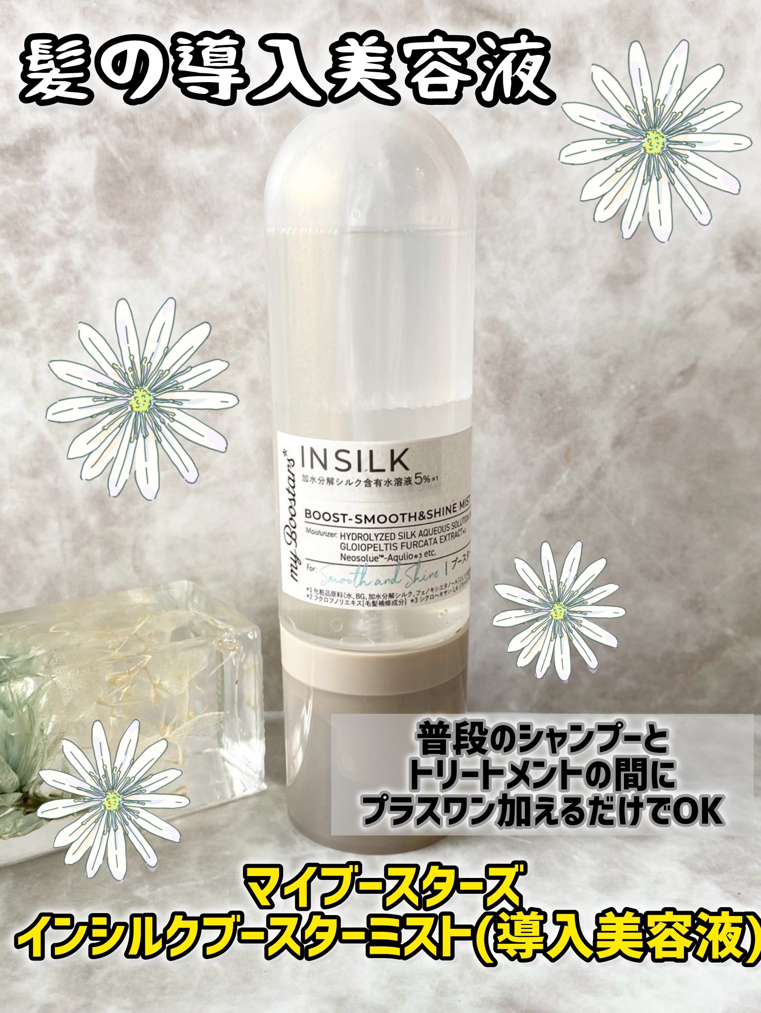 マイブースターズ インシルク ブースターミスト/マイブースターズ/アウトバストリートメントを使ったクチコミ（1枚目）