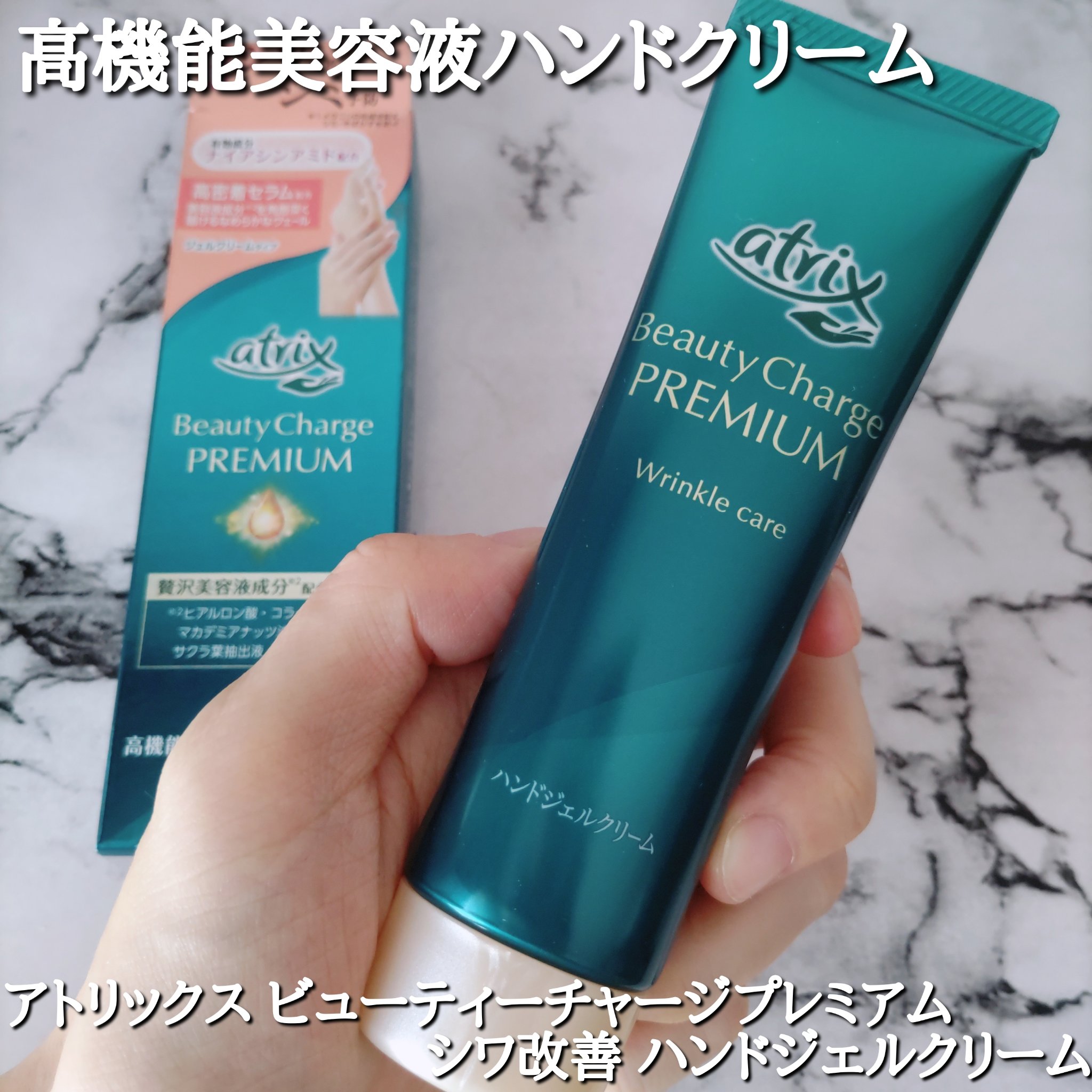 アトリックス ビューティーチャージプレミアム シワ改善 ハンドジェルクリーム 無香料/アトリックス/ハンドクリームを使ったクチコミ（1枚目）