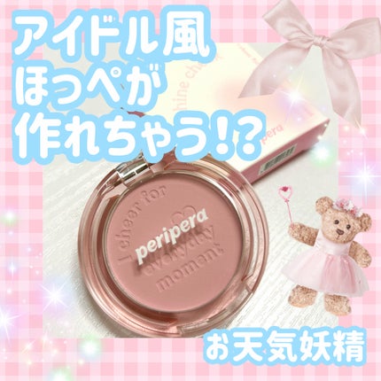 ピュア ブラッシュド サンシャイン チーク/PERIPERA/パウダーチークを使ったクチコミ(1枚目)