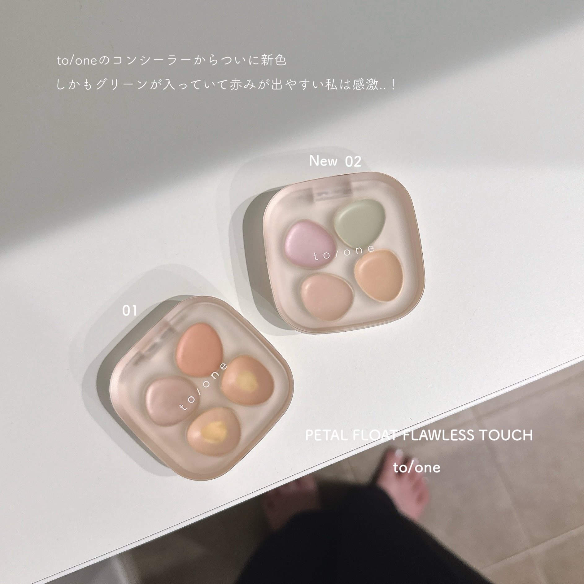トーン ペタル フロート フローレス タッチ/to/one/パレットコンシーラーを使ったクチコミ（1枚目）