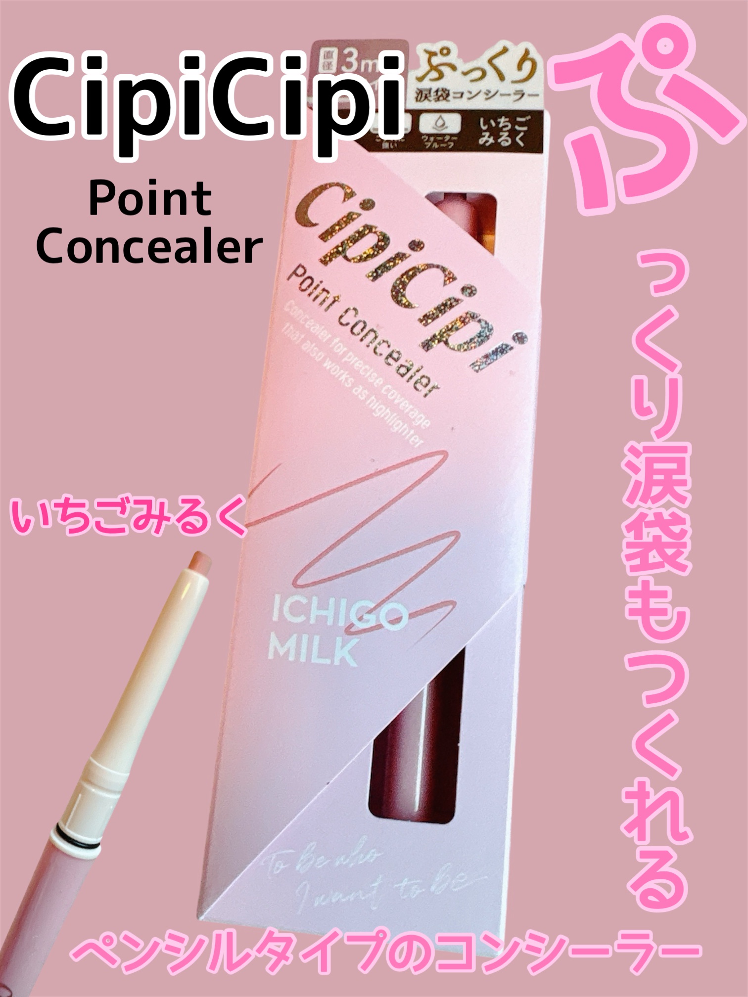 ポイントコンシーラー/CipiCipi/ペンシルコンシーラーを使ったクチコミ（1枚目）